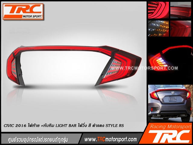 ไฟท้าย+ทับทิม CIVIC 2016 FC รุ่น Concept Car Light Bar สีแดง STYLE RS